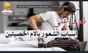 الم الخصيتين