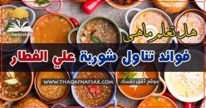 فوائد تناول شوربة