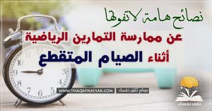 الصيام المتقطع والرياضة