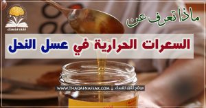 السعرات الحرارية في العسل