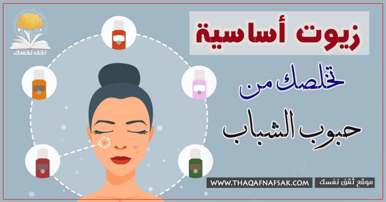 زيوت علاج حب الشباب