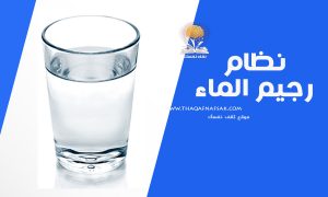 رجيم الماء