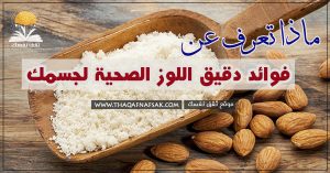 فوائد دقيق اللوز