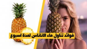 فوائد ماء الأناناس