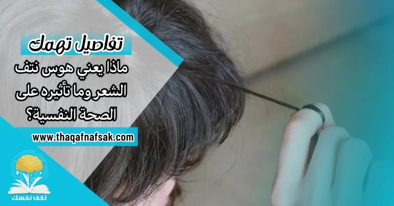 هوس نتف الشعر