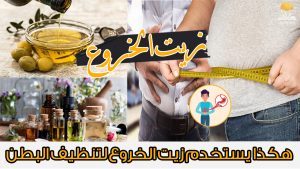 زيت الخروع للبطن