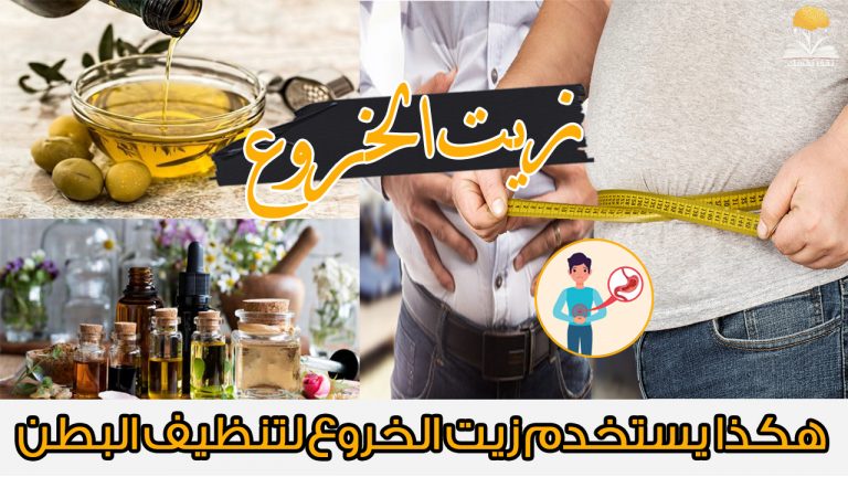 زيت الخروع للبطن