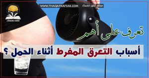 التعرق الزائد اثناء الحمل