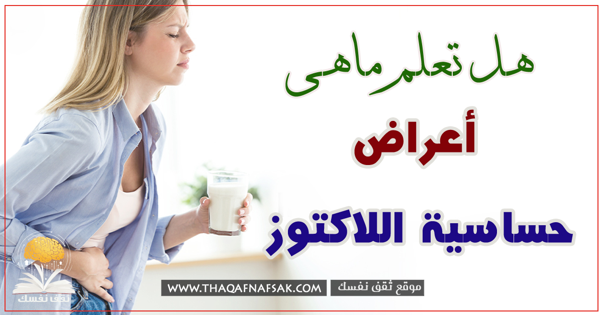 أعراض حساسية اللاكتوز