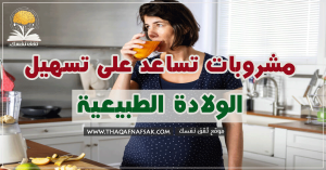 مشروبات تسهيل الولادة