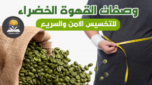 القهوة الخضراء للتنحيف