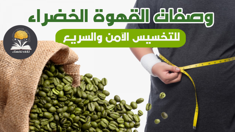 القهوة الخضراء للتنحيف