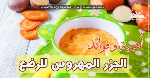 فوائد الجزر المهروس