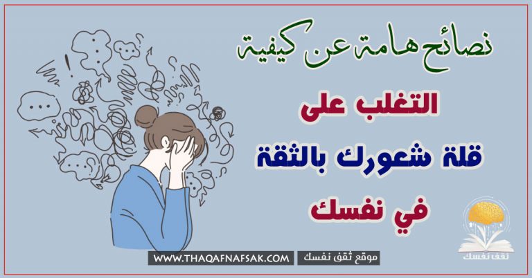 قلة الثقة بالنفس