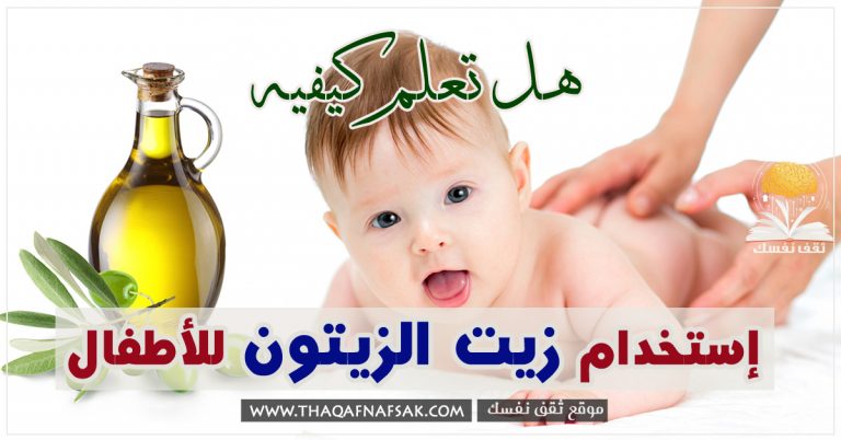 استخدام زيت الزيتون للأطفال