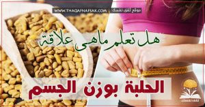 فوائد الحلبة للتنحيف