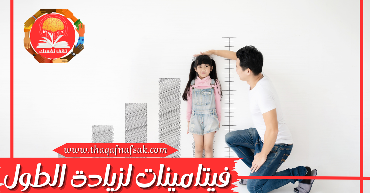 فيتامينات لزيادة الطول