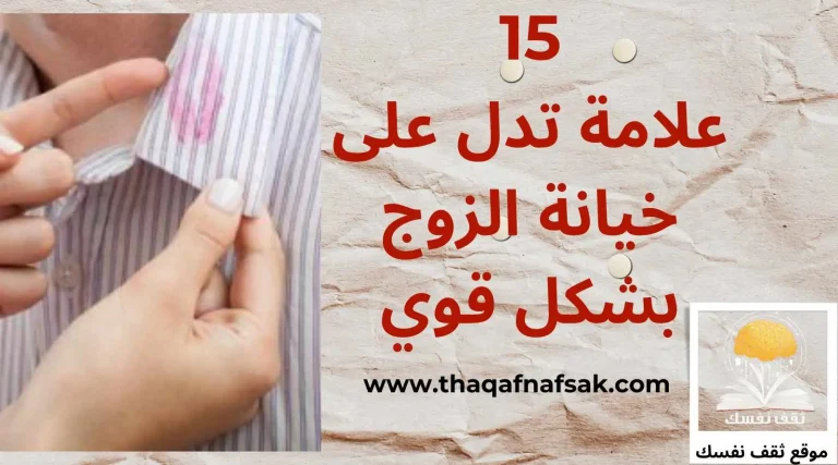 علامة تدل على خيانة الزوج