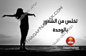 العودة للشعور بالوحدة