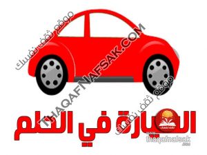 تفسير شراء سيارة جديدة في الحلم