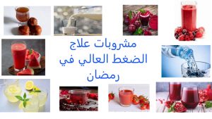 علاج الضغط العالي في رمضان