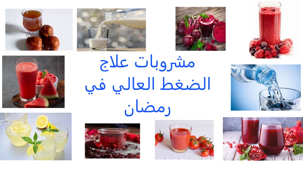 علاج الضغط العالي في رمضان