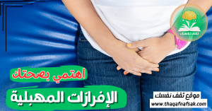 الإفرازات المهبلية