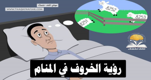 الخروف في المنام