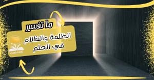 تفسير الظلمة والظلام في الحلم