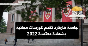 جامعة هارفارد