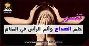 حلم الصداع وحلم الوجع