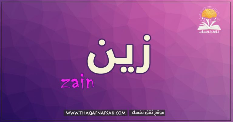 زين