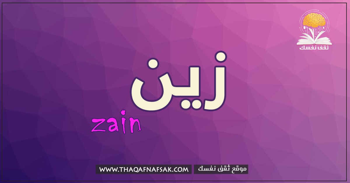 زين