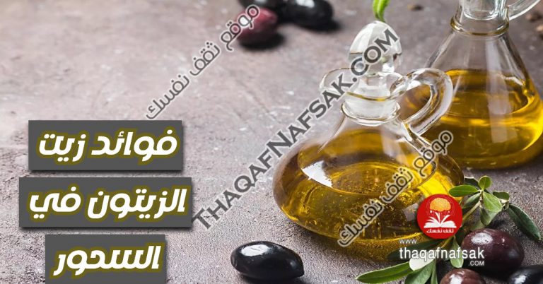 فوائد زيت الزيتون في السحور