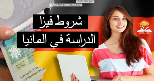 شروط فيزا السياحة المانيا