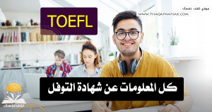 كل المعلومات عن شهادة التوفل 