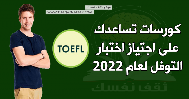 كورسات تساعدك على اجتياز اختبار التوفل لعام 2022  