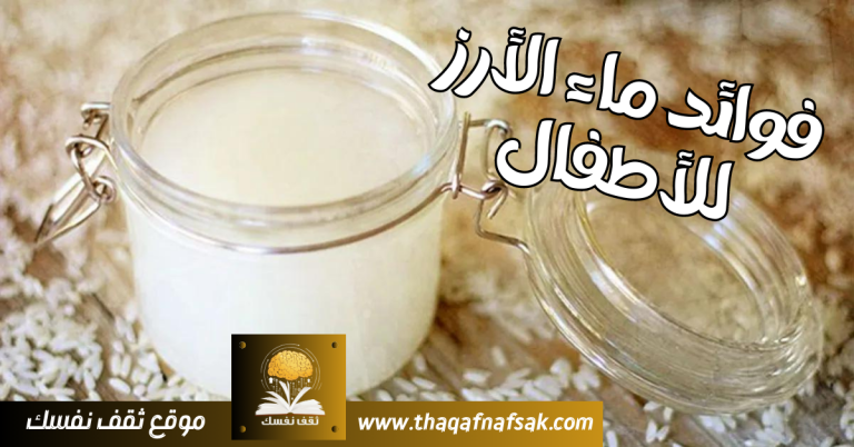 ماء الأرز للأطفال