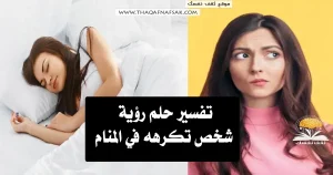 تفسير حلم رؤية شخص تكرهه في المنام