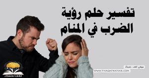 الضرب في المنام