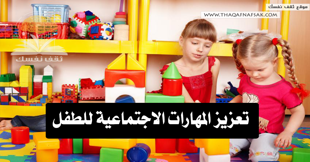 المهارات الاجتماعية