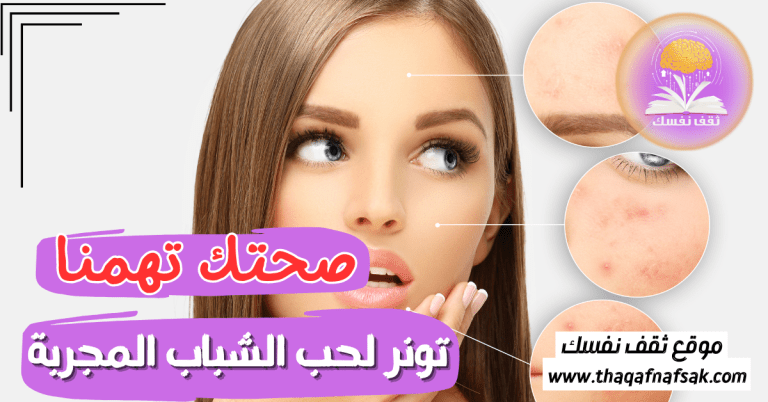 تونر لحب الشباب المجربة