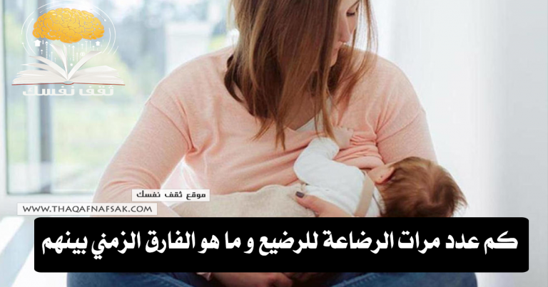 كم عدد مرات الرضاعة للرضيع و ما هو الفارق الزمني بينهم