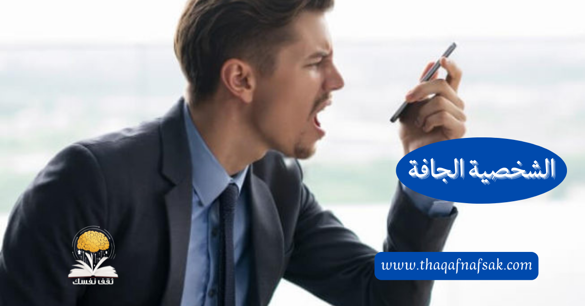 الشخصية الجافة