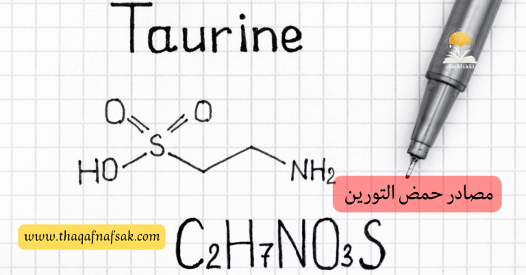 مصادر حمض التورين