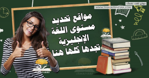 مواقع تحديد مستوى اللغة الإنجليزية تجدها كلها هنا  