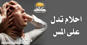 احلام تدل على المس