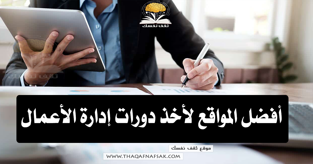 أهمية أخذ دورات إدارة الأعمال لحديثي التخرج   