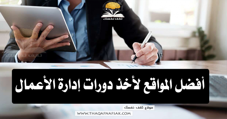 دورات إدارة الأعمال  