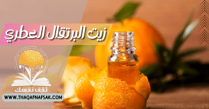 زيت البرتقال العطري